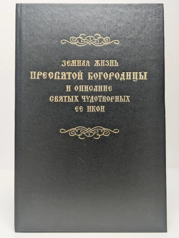 Земная жизнь Пресвятой Богородицы и описание святых чудотворных ее икон