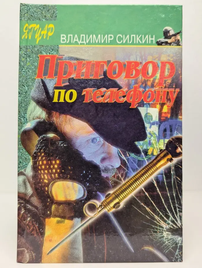 Приговор по телефону. Непредвиденное обстоятельство