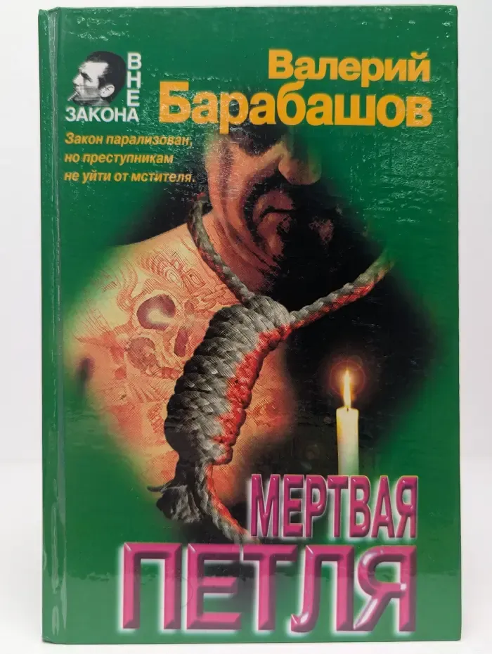 Мертвая петля