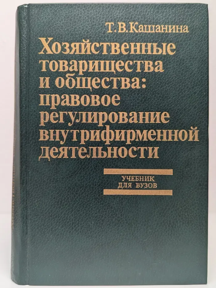 Хозяйственные товарищества и общества: правовое регулирование внутрифирменной деятельности