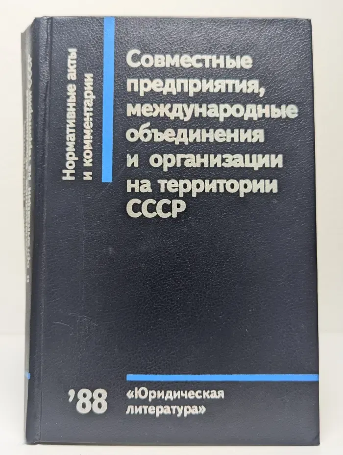Совместные предприятия, международные объединения и организации на территории СССР