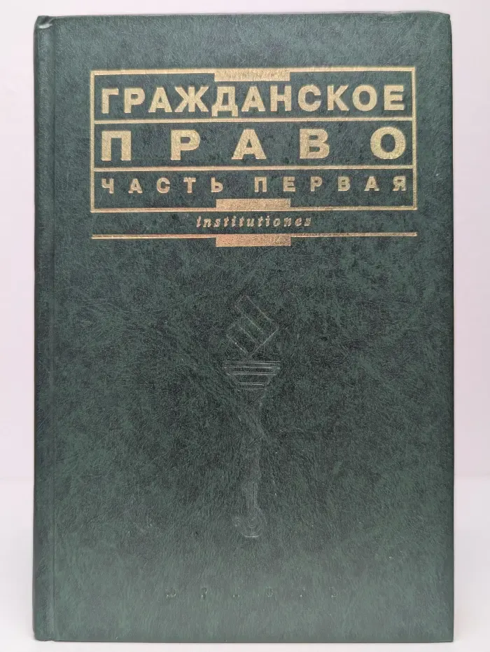 Гражданское право. Часть первая