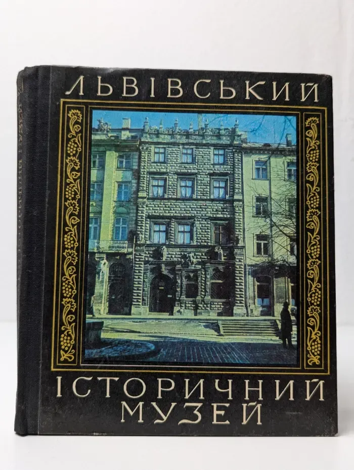 Львовский исторический музей. Путеводитель