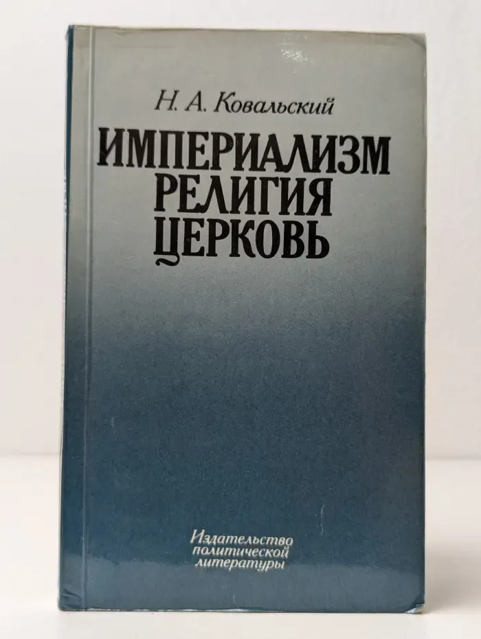 Империализм. Религия. Церковь