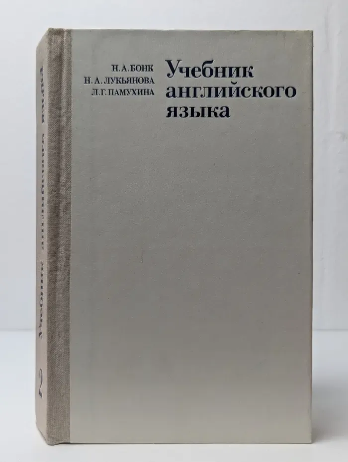 Учебник английского языка. Часть 2