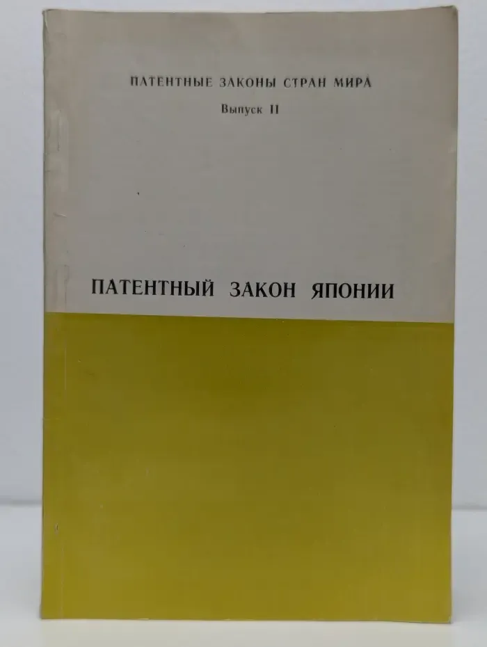 Патентные законы стран мира. Выпуск № 2/1975. Патентный закон Японии