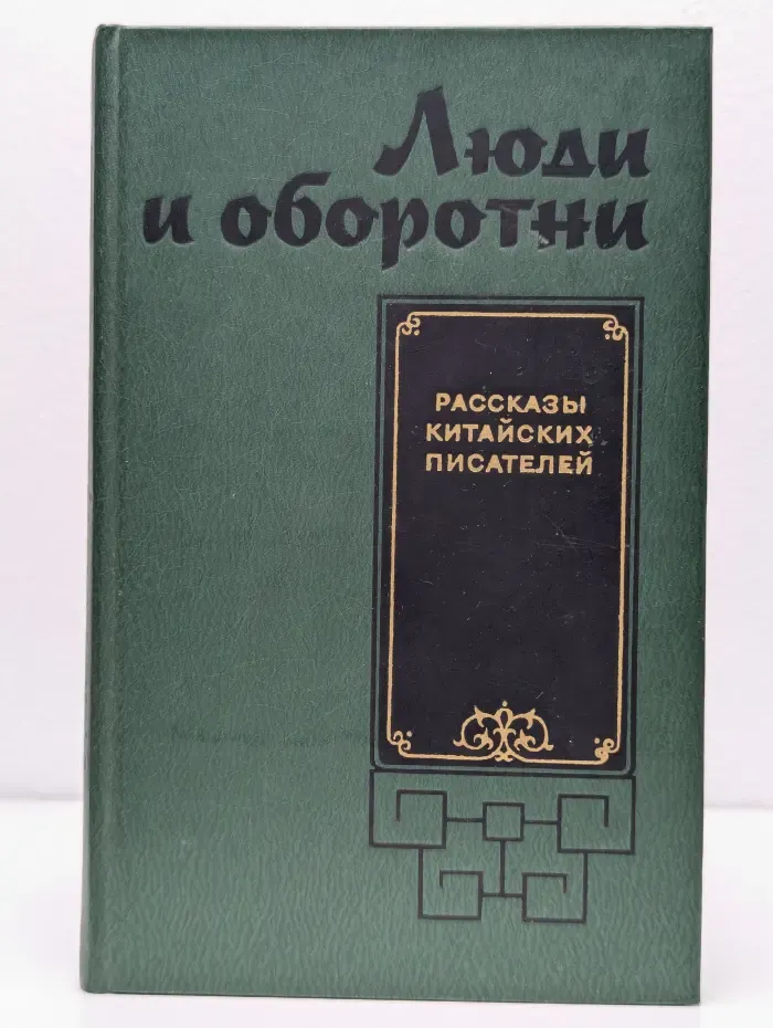 Люди и оборотни. Рассказы китайских писателей