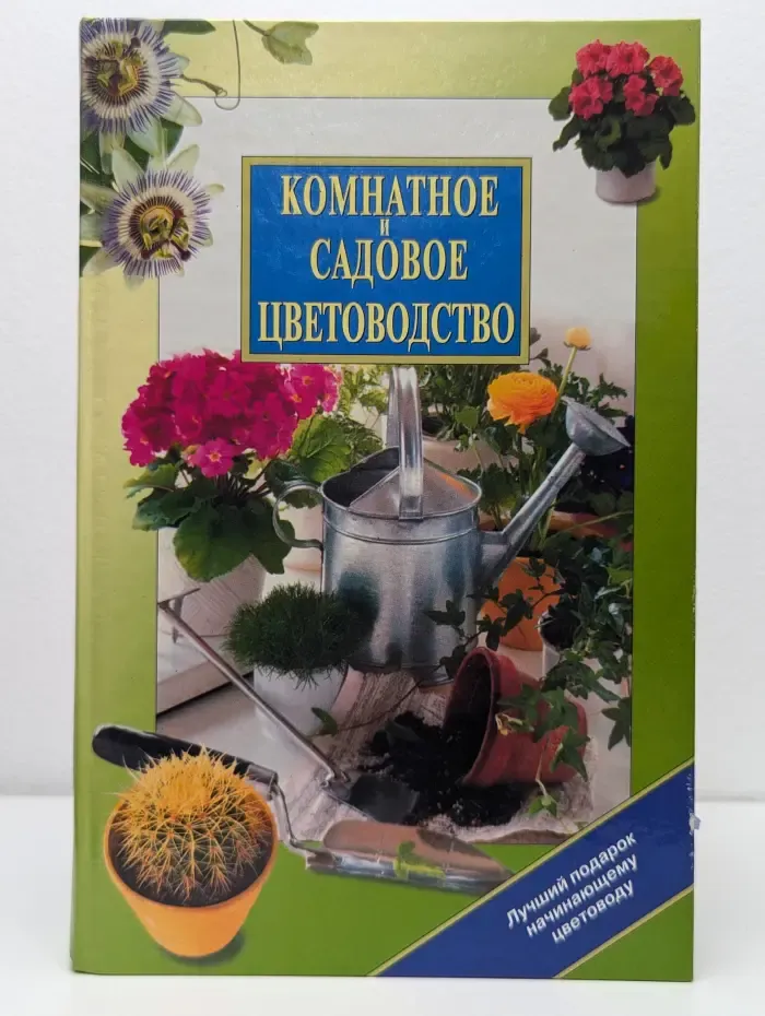 Комнатное и садовое цветоводство