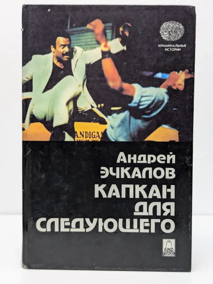Капкан для следующего
