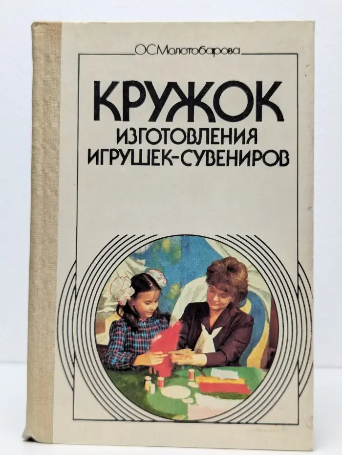 Кружок изготовления игрушек-сувениров