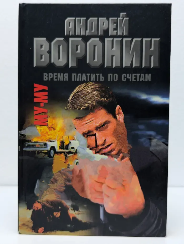 Му-му. Время платить по счетам