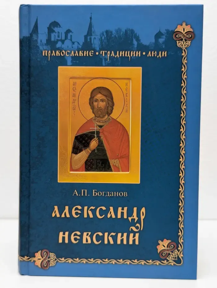 Александр Невский