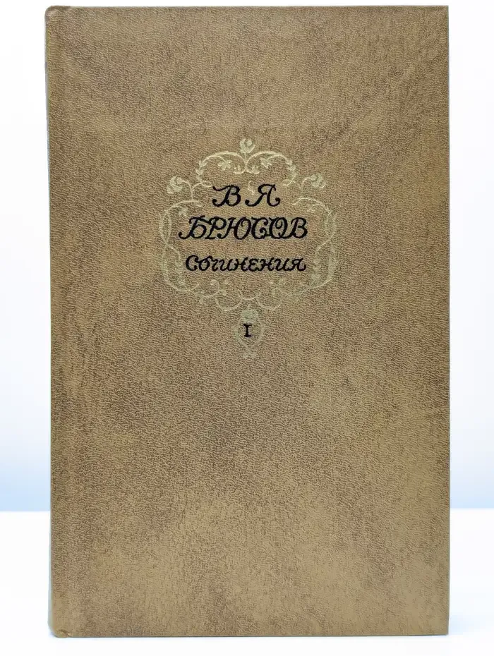В. Я. Брюсов. Том 1. Стихотворения. Поэмы