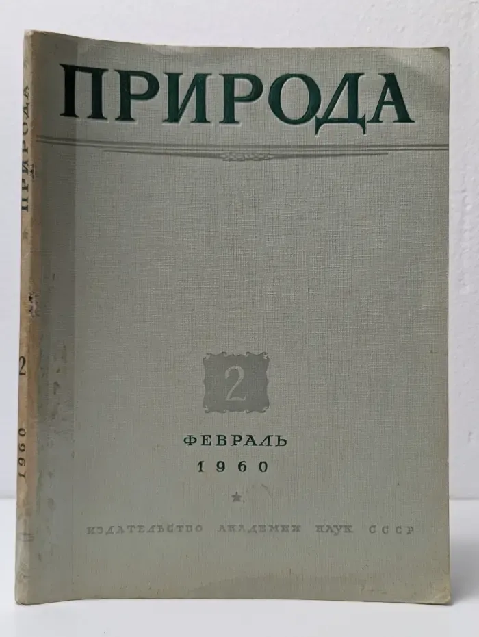 Природа. Выпуск № 2/1960
