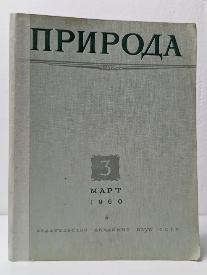Природа. Выпуск № 3/1960