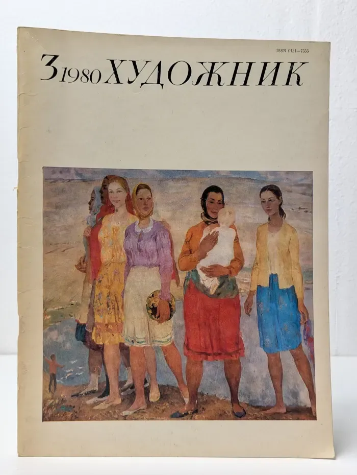 Художник. Выпуск № 3/1980