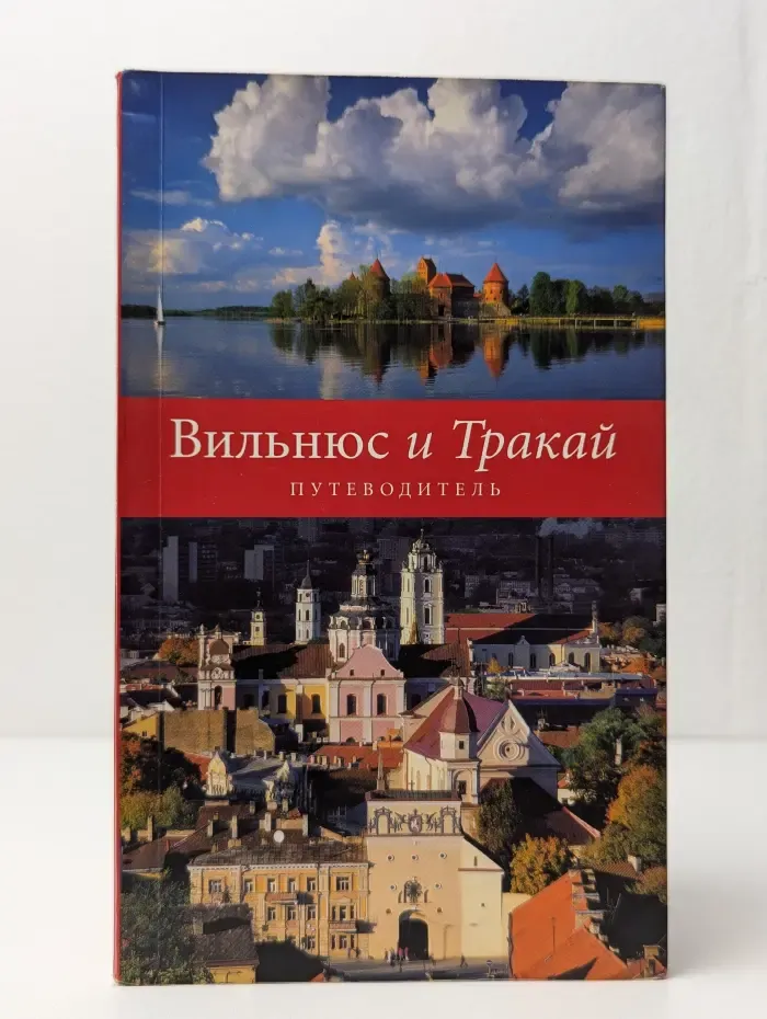 Вильнюс и Тракай. Путеводитель