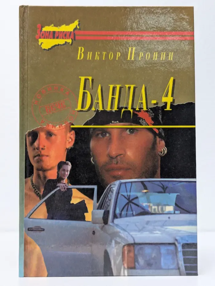 Банда-4. Испытание убийством