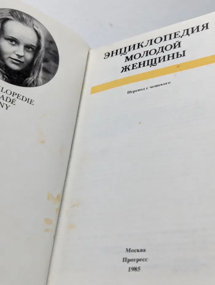 Энциклопедия молодой женщины