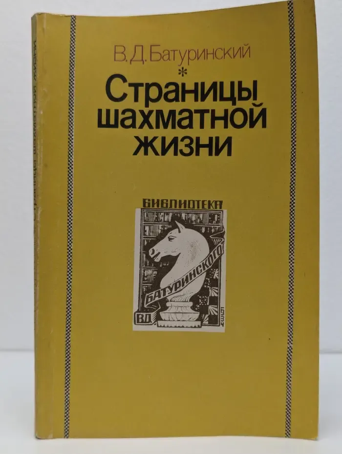 Страницы шахматной жизни