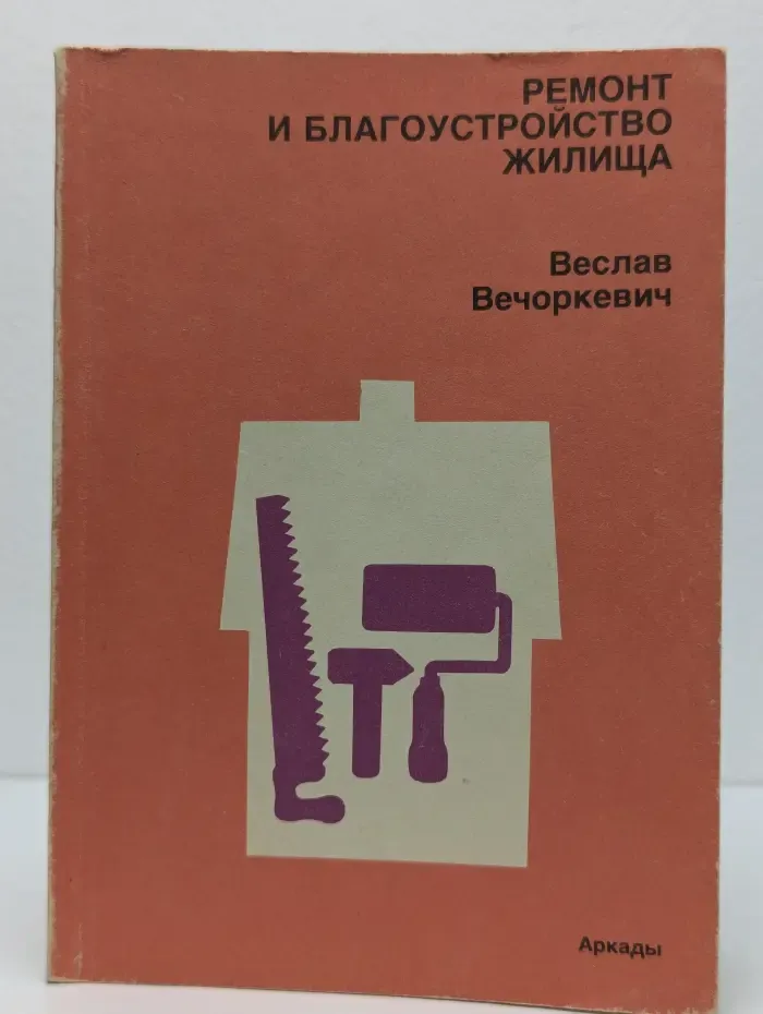 Ремонт и благоустройство жилища