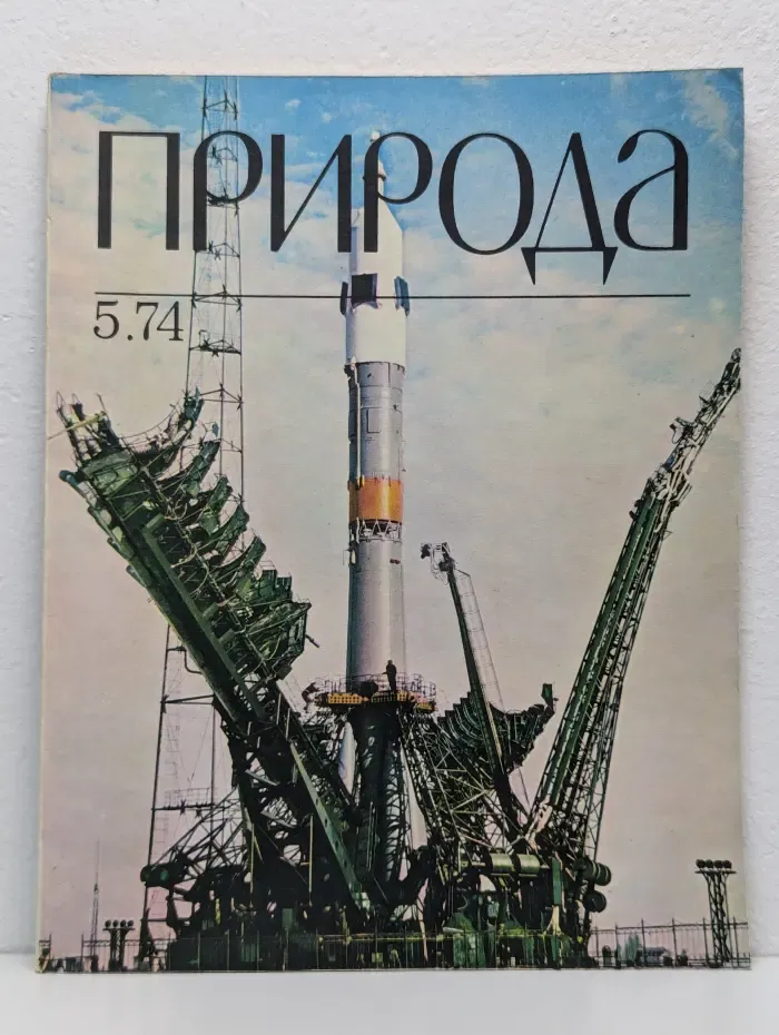 Природа. Выпуск № 5/1974