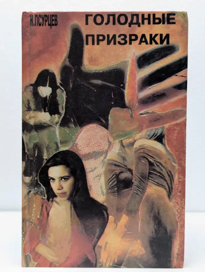 Голодные призраки