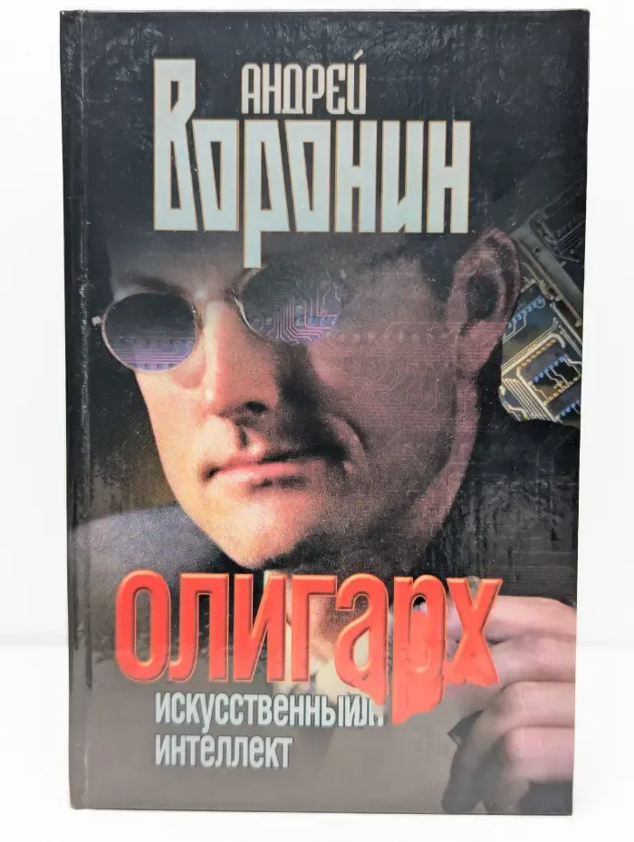 Олигарх. Искусственный интеллект