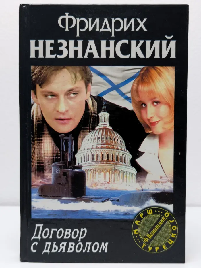Договор с дьяволом