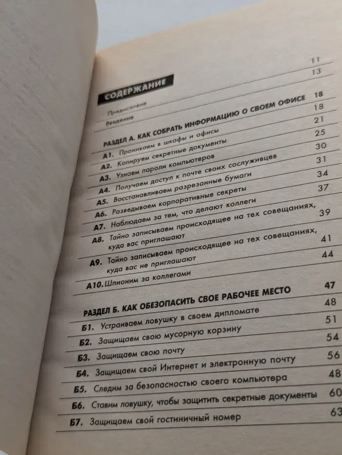 Настольная книга шпиона. Шпионаж в вашем офисе
