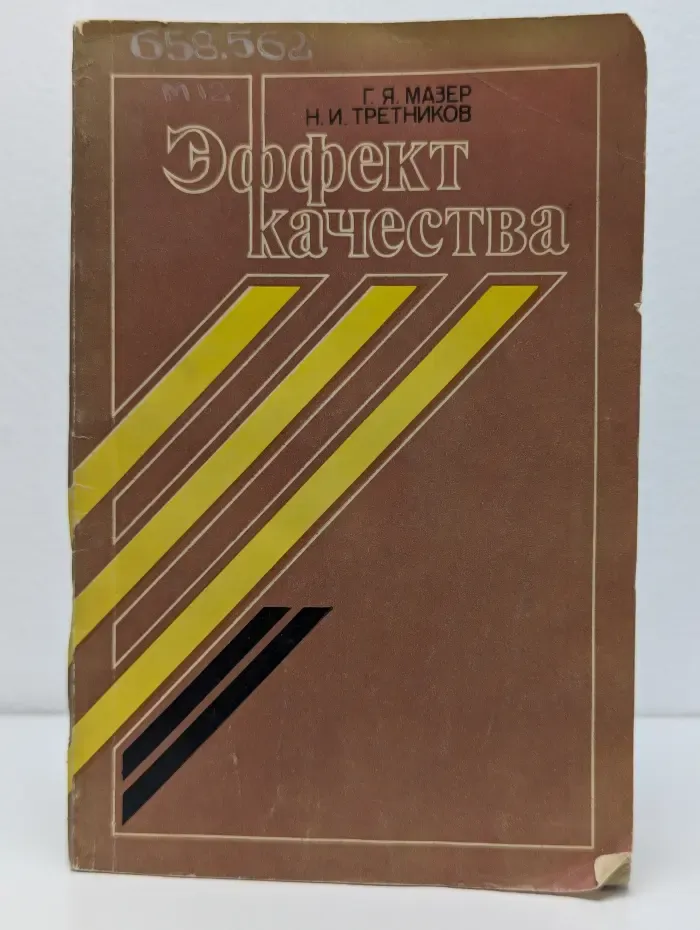 Эффект качества