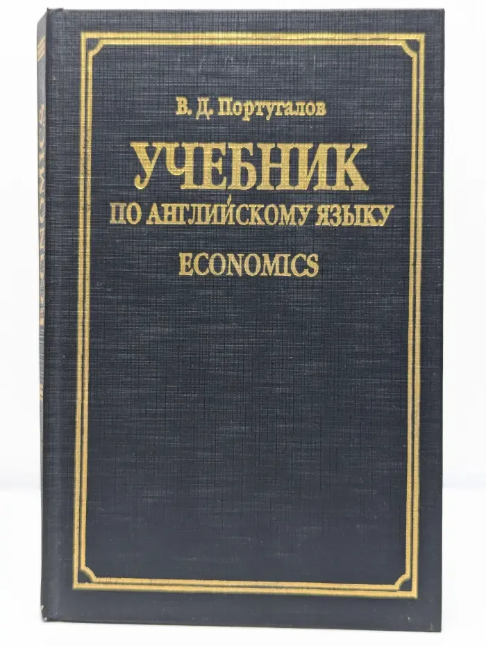 Учебник по английскому языку. Economics