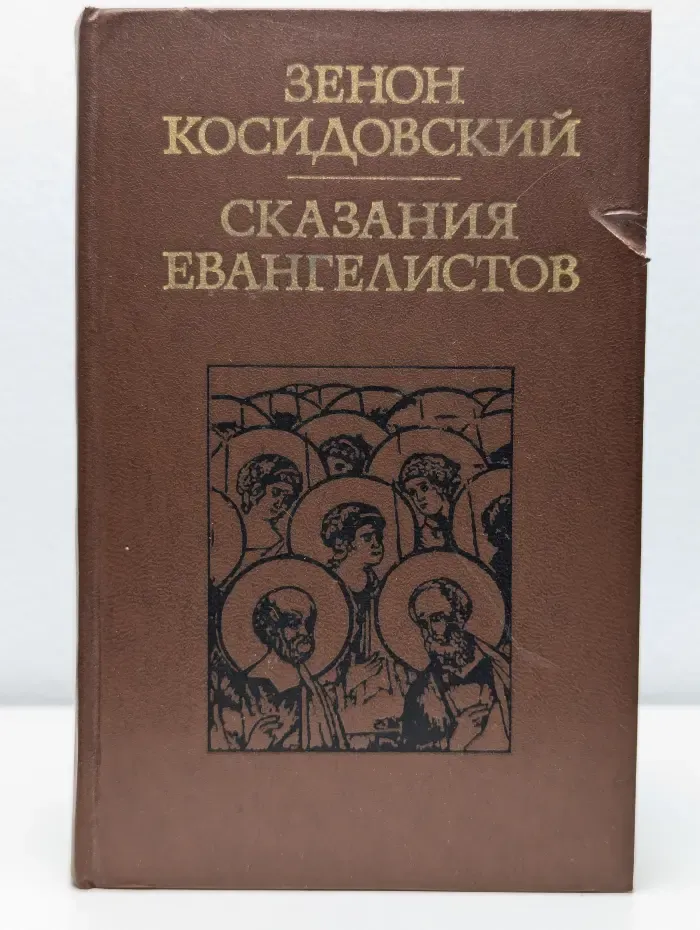 Сказания евангелистов