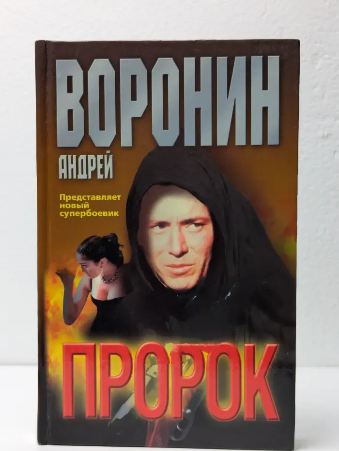 Пророк
