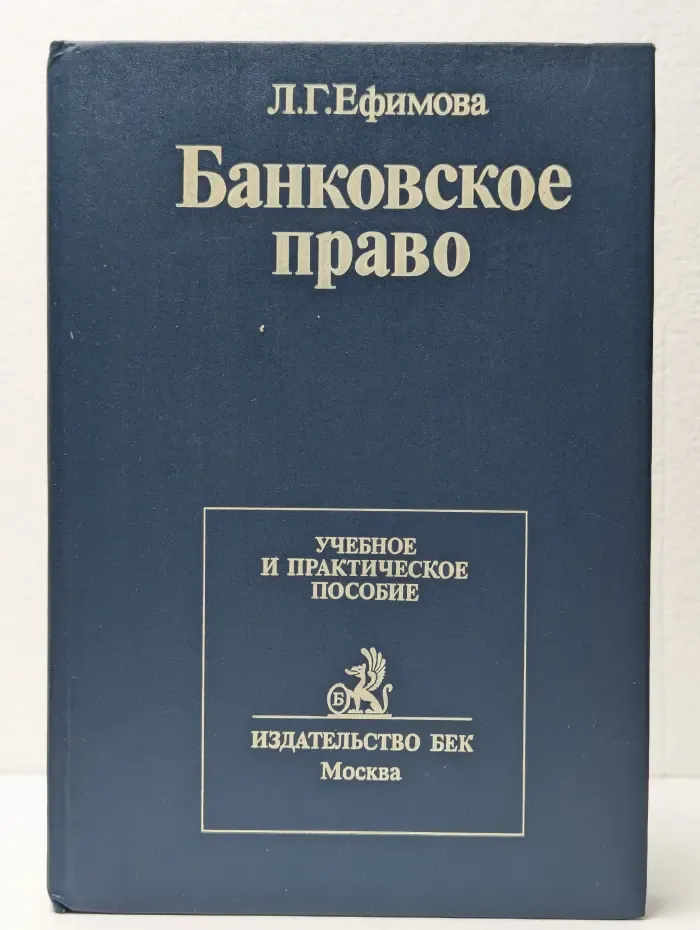 Банковское право. Учебное и практическое пособие