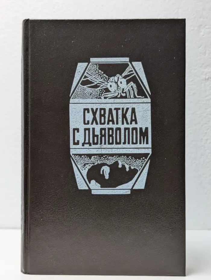 Схватка с дьяволом