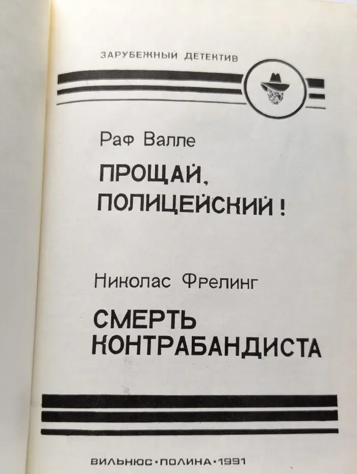 Прощай, Полицейский! Смерть Контрабандиста