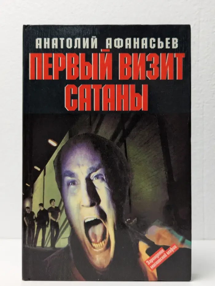 Первый визит сатаны