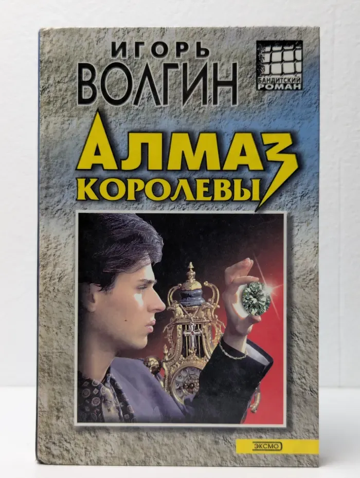Алмаз королевы