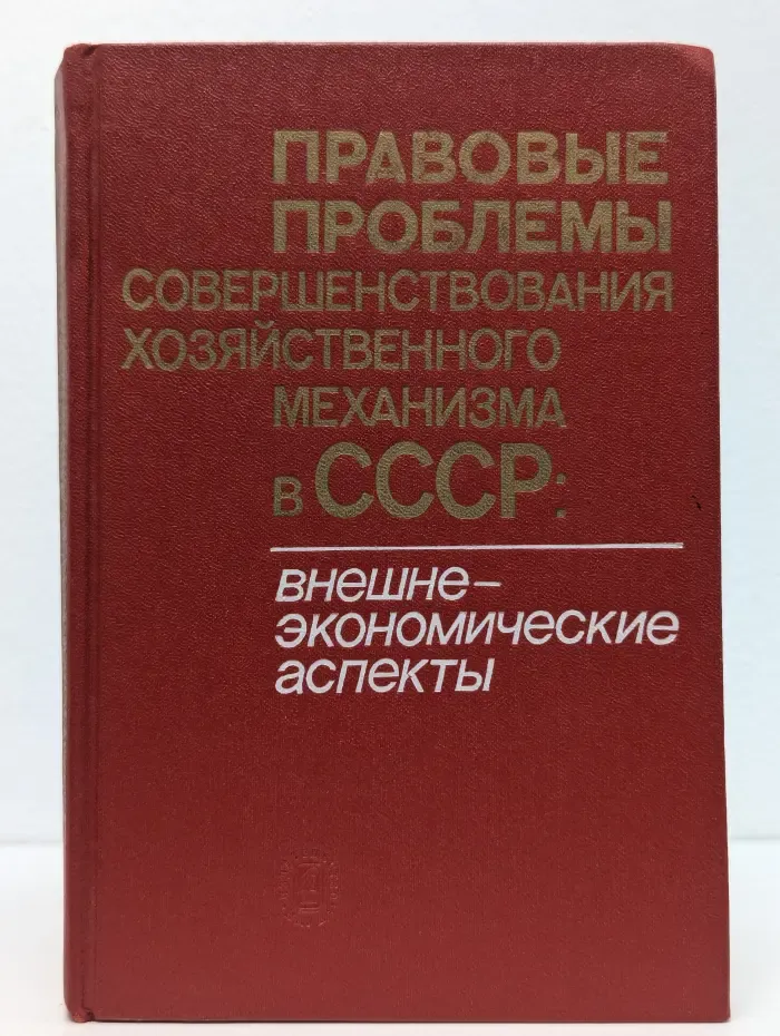 Правовые проблемы совершенствования хозяйственного механизма в СССР. Внешнеэкономические аспекты