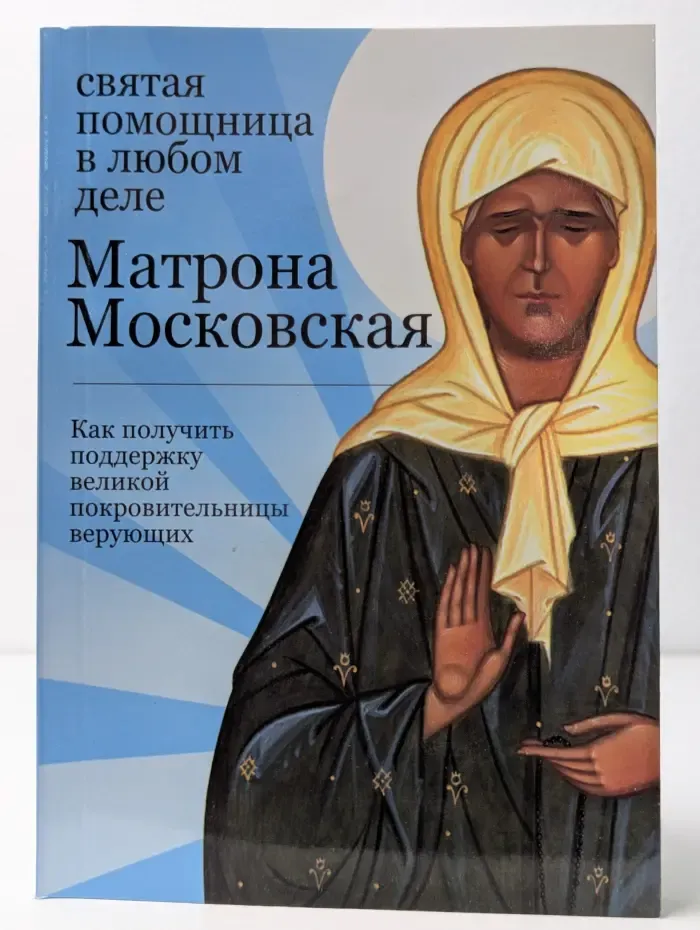 Матрона Московская. Святая помощница в любом деле