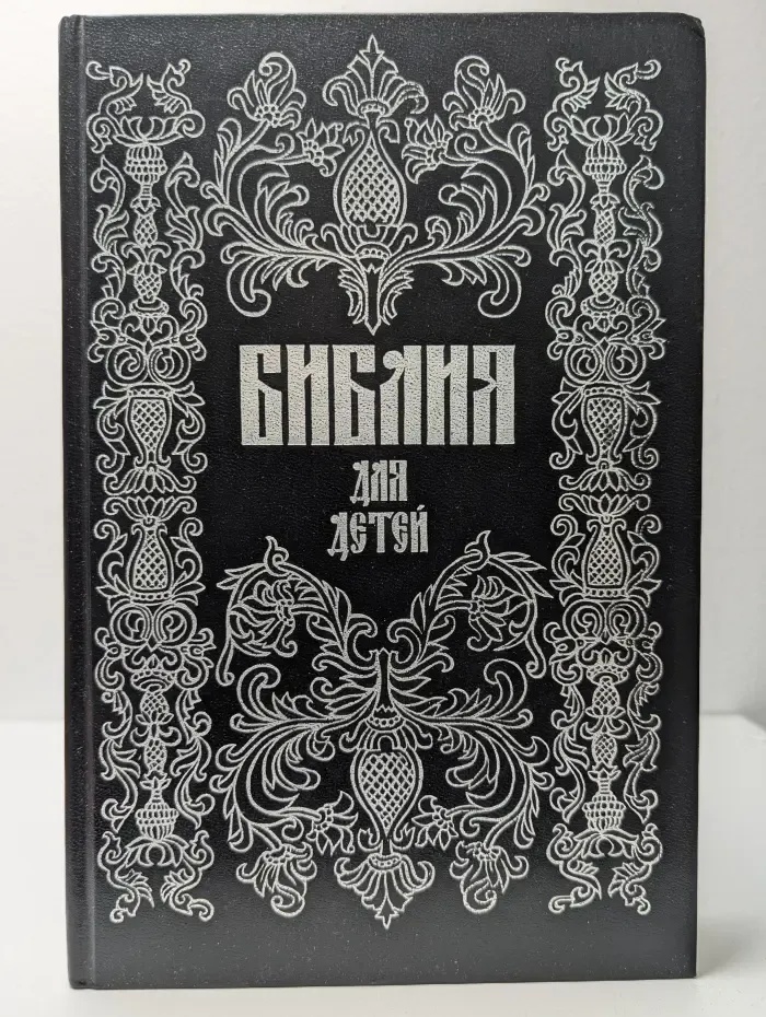 Библия для детей