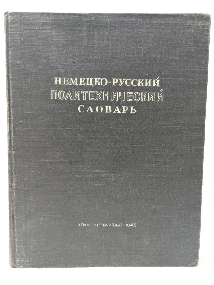 Немецко-русский политехнический словарь
