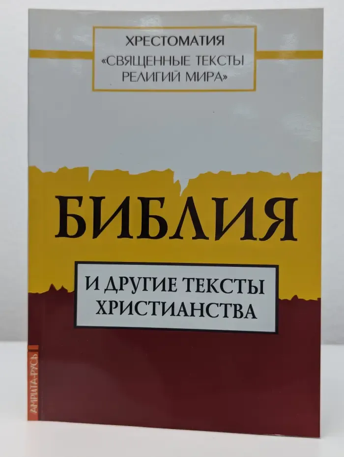 Библия и другие тексты христианства