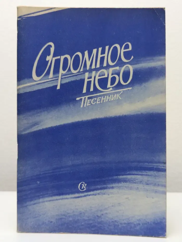 Огромное небо. Песенник