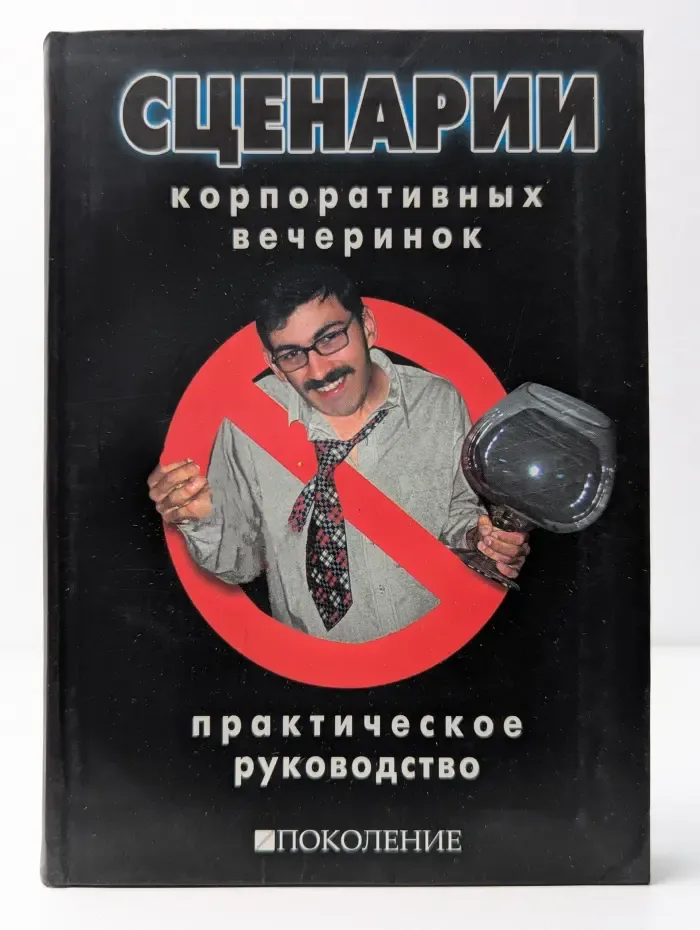 Сценарии корпоративных вечеринок. Практическое руководство