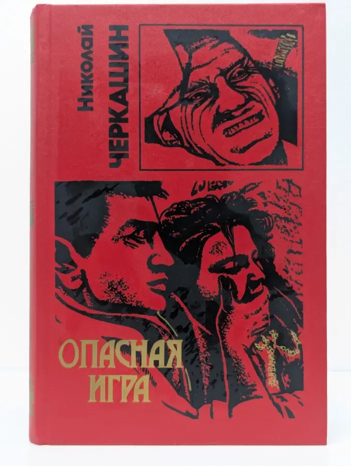 Опасная игра