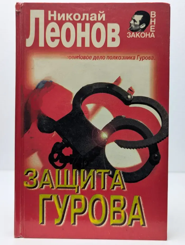 Защита Гурова