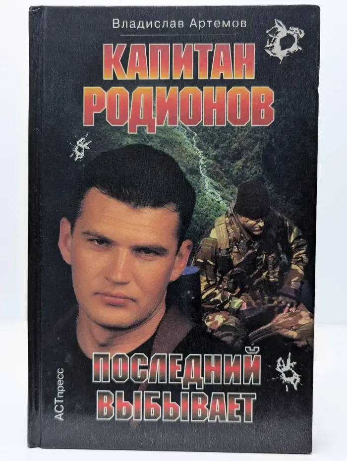 Капитан Родионов. Последний выбывает