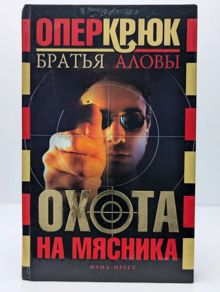 Опер Крюк. Охота на Мясника
